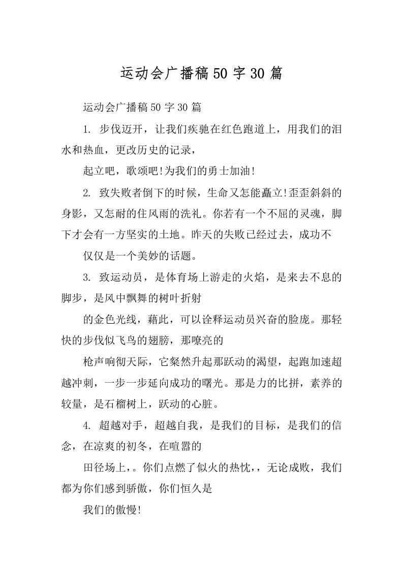 运动会广播稿50字30篇