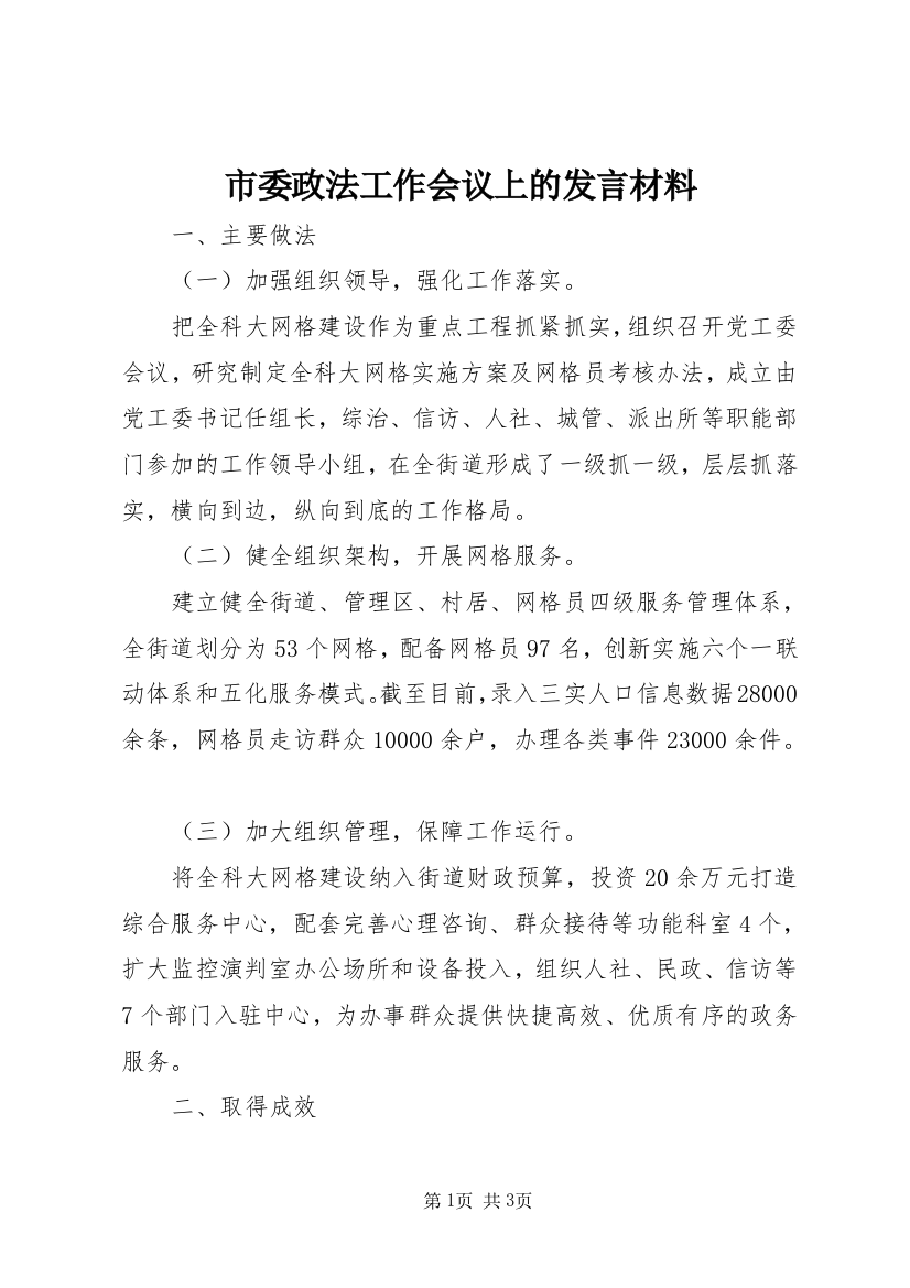 市委政法工作会议上的发言材料