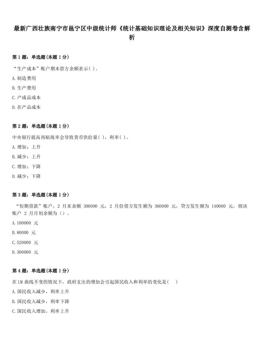 最新广西壮族南宁市邕宁区中级统计师《统计基础知识理论及相关知识》深度自测卷含解析