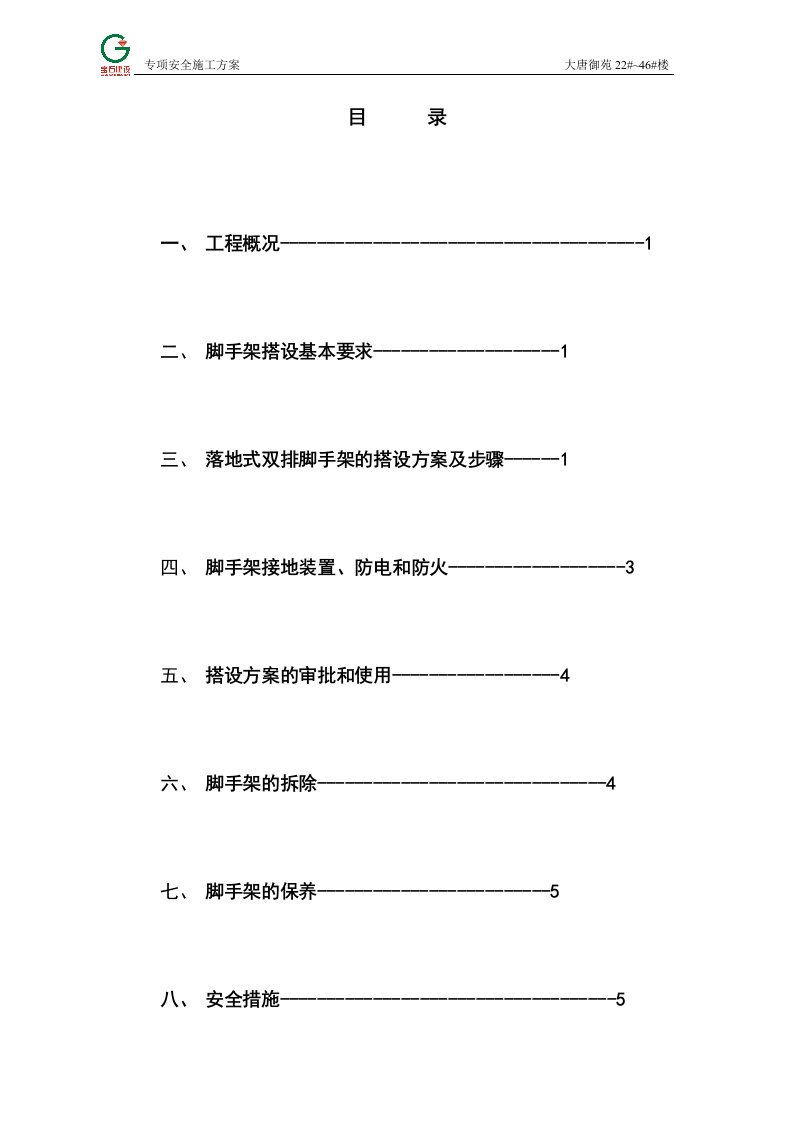 大唐御苑脚手架搭设专项安全施工方案