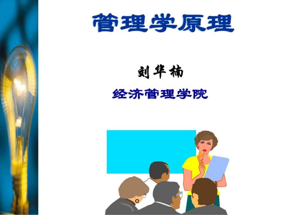 管理学原理第一章绪论1PPT