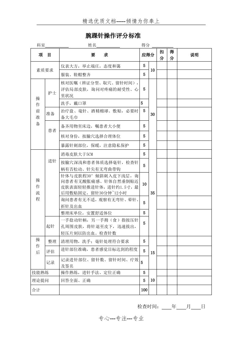 腕踝针操作评分标准(共4页)