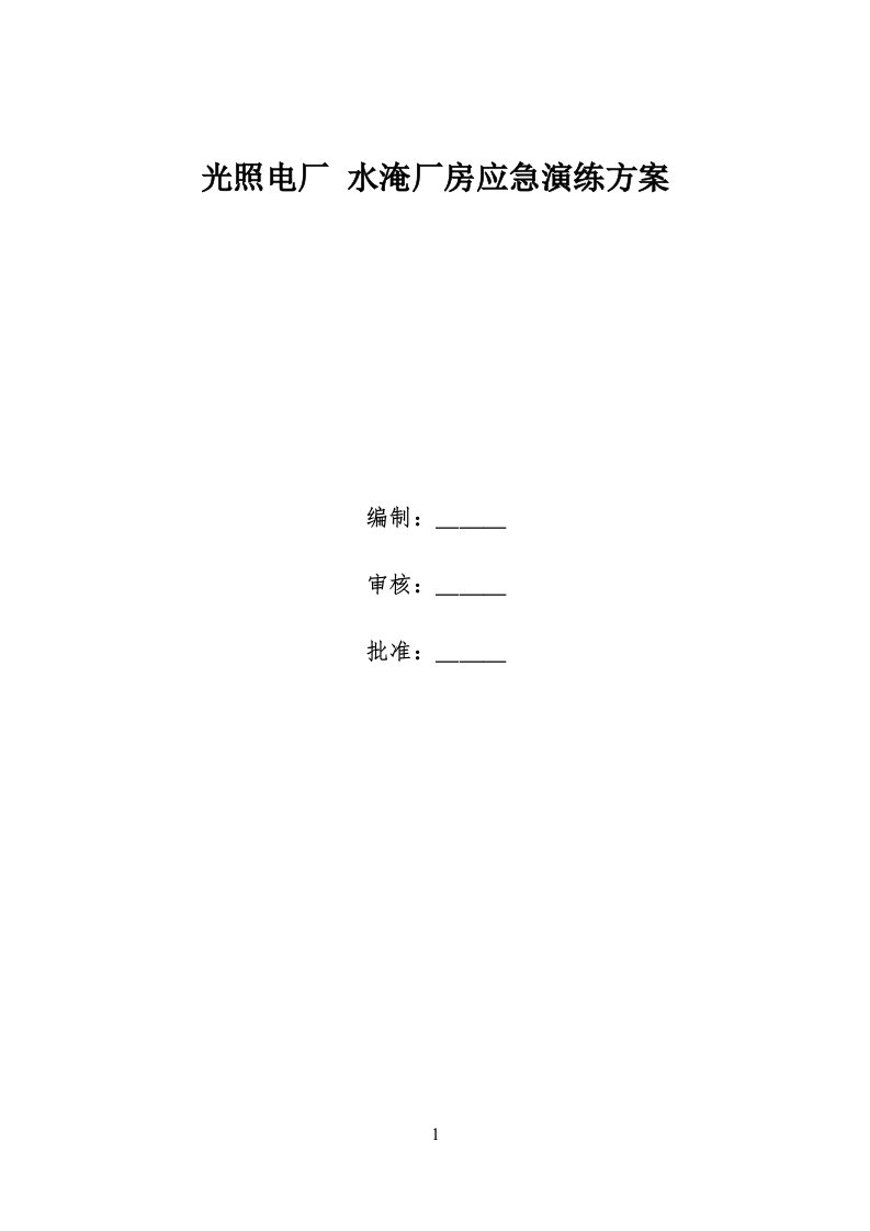 光照电厂水淹厂房应急演练方案