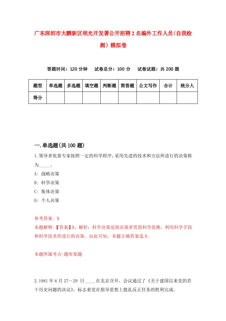 广东深圳市大鹏新区坝光开发署公开招聘2名编外工作人员自我检测模拟卷第4套