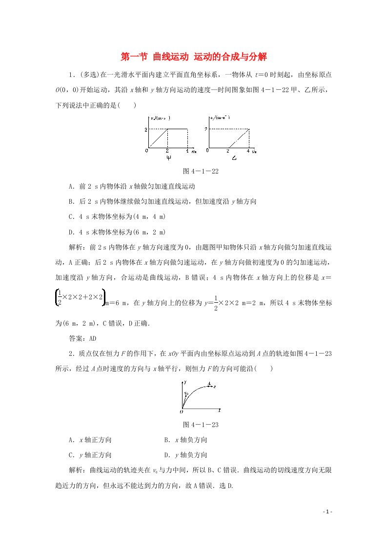 课标通用2021高考物理一轮复习04曲线运动万有引力与航天第一节曲线运动运动的合成与分解针对训练含解析