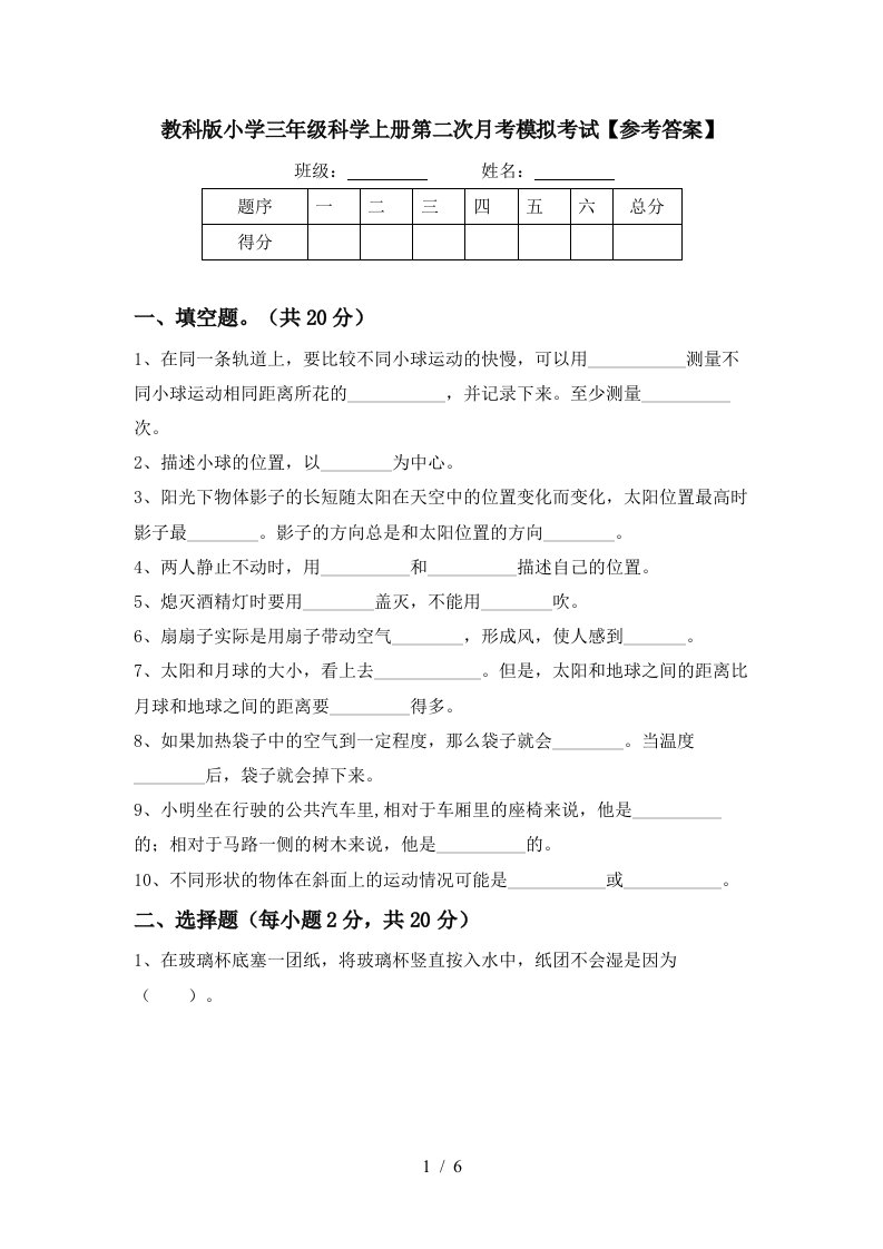 教科版小学三年级科学上册第二次月考模拟考试参考答案