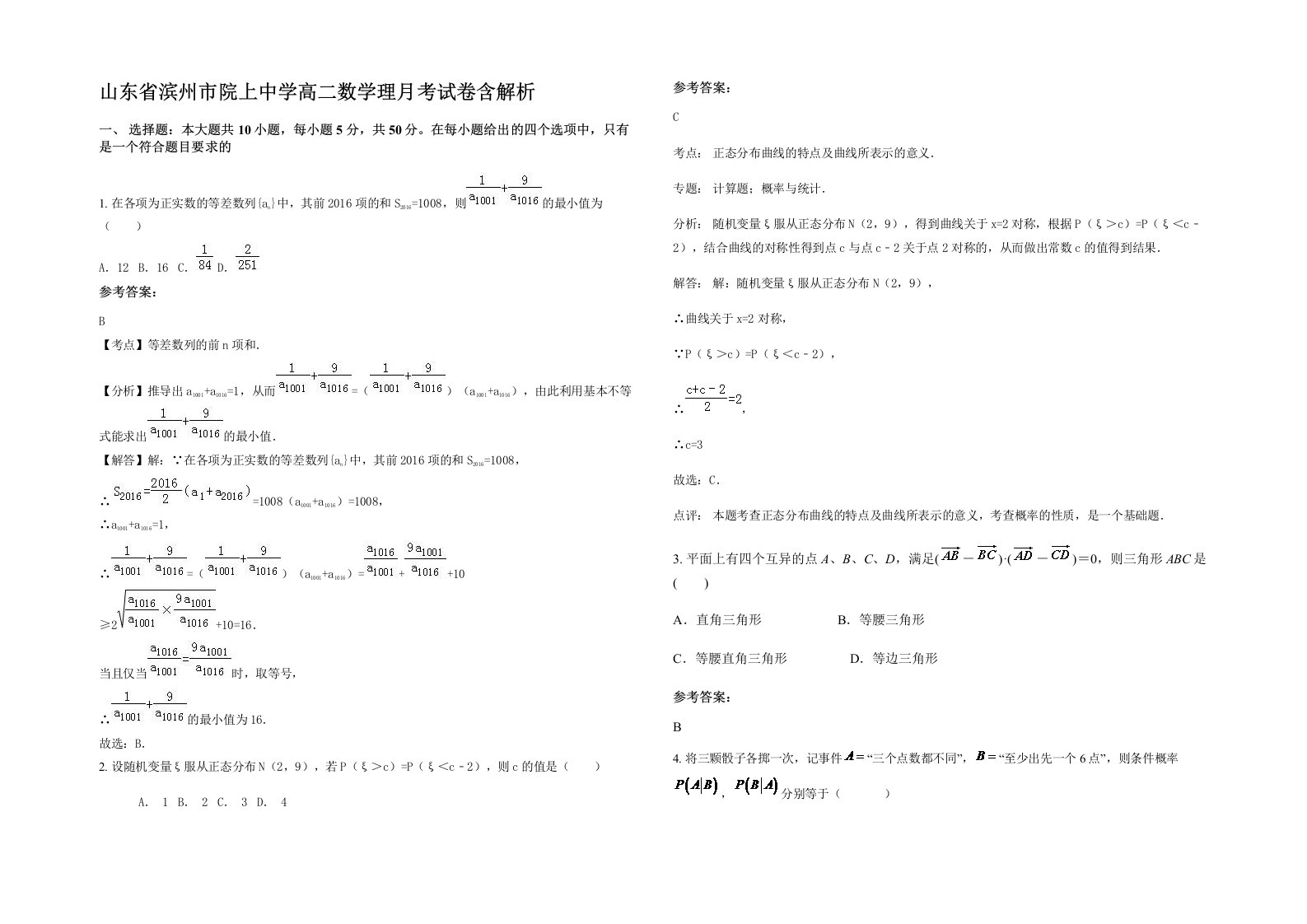 山东省滨州市院上中学高二数学理月考试卷含解析