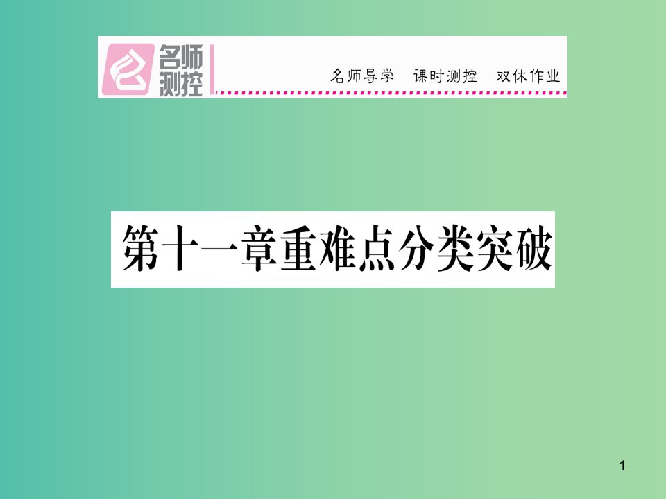 八年级数学上册-第十一章-三角形重难点分类突破ppt课件