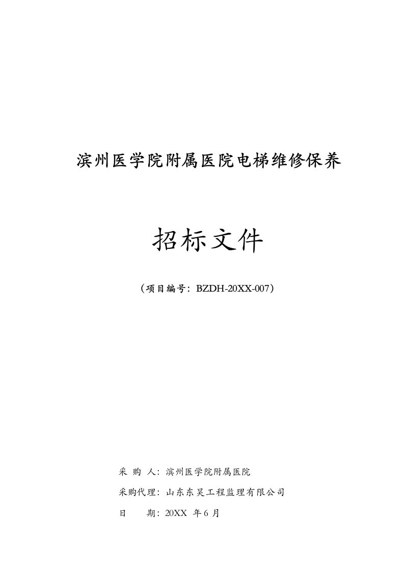 滨州医学院附属医院电梯维修保养招标文件