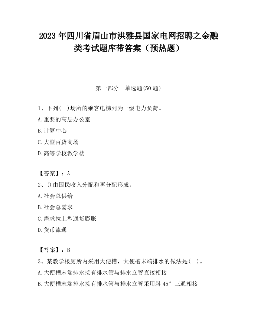 2023年四川省眉山市洪雅县国家电网招聘之金融类考试题库带答案（预热题）