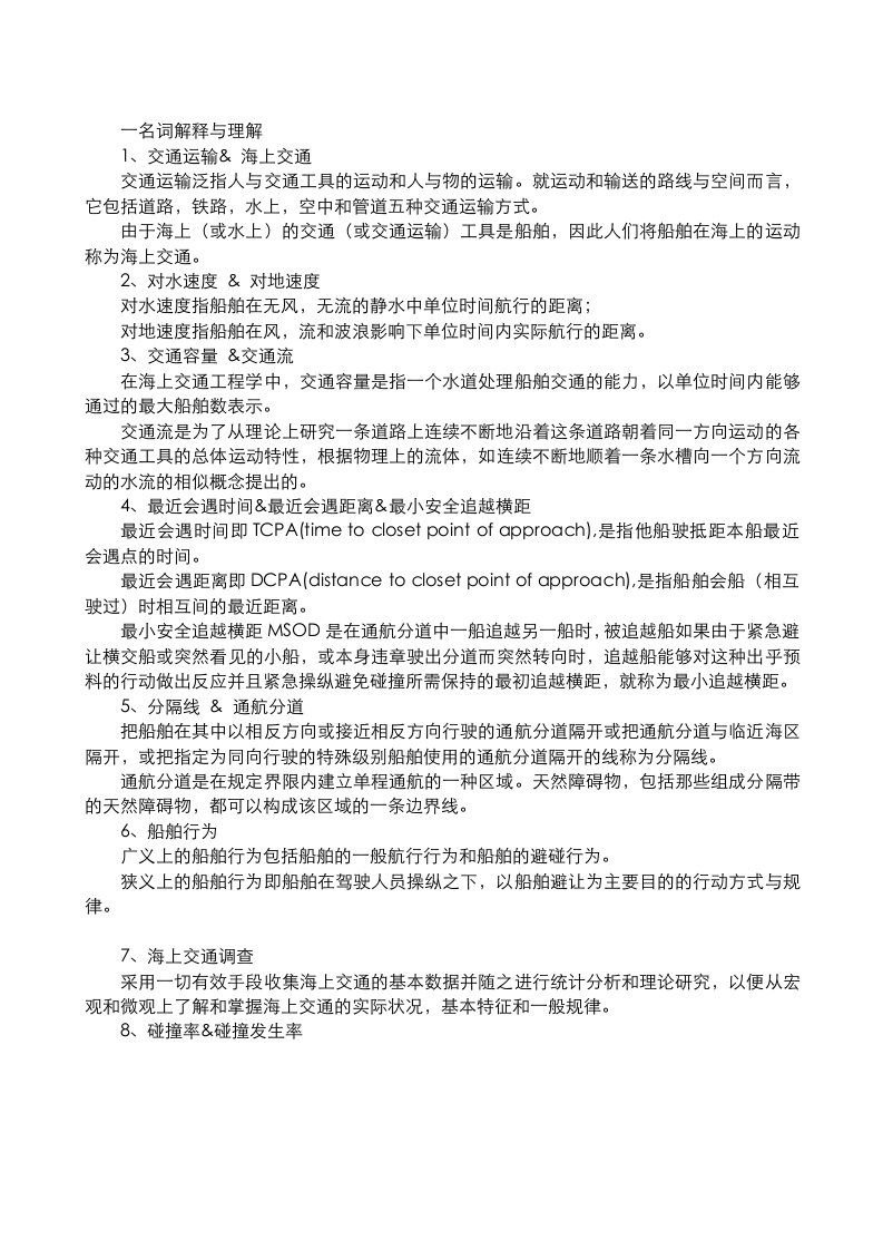 武汉理工大学海上交通工程期末考试重点