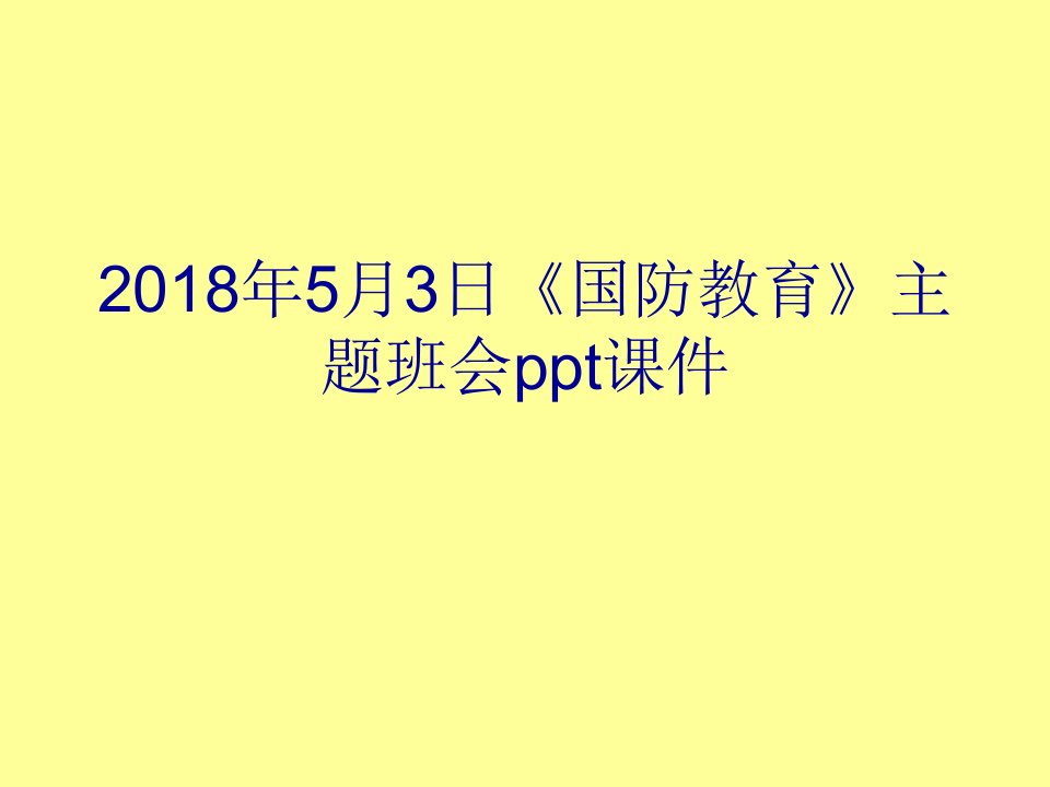 年月日国防教育主题班会ppt课件