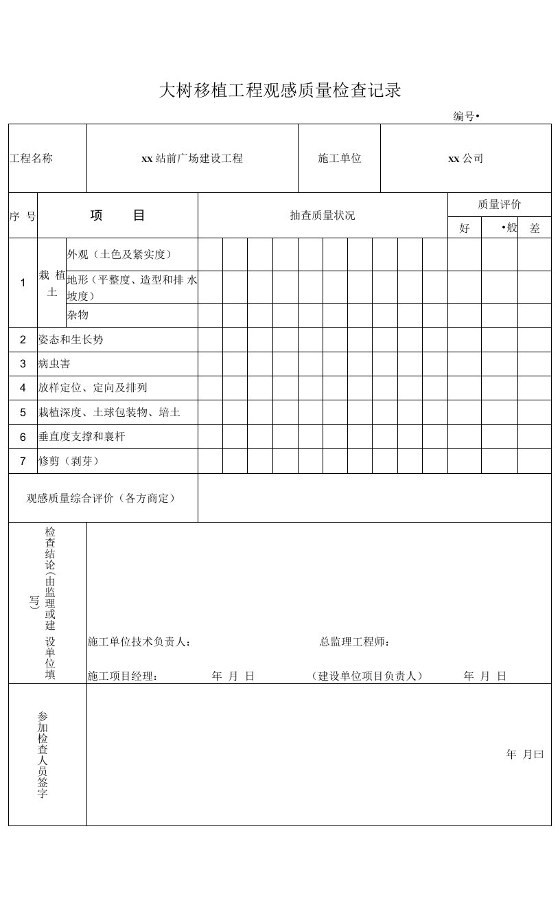 大树移植工程观感质量检查记录