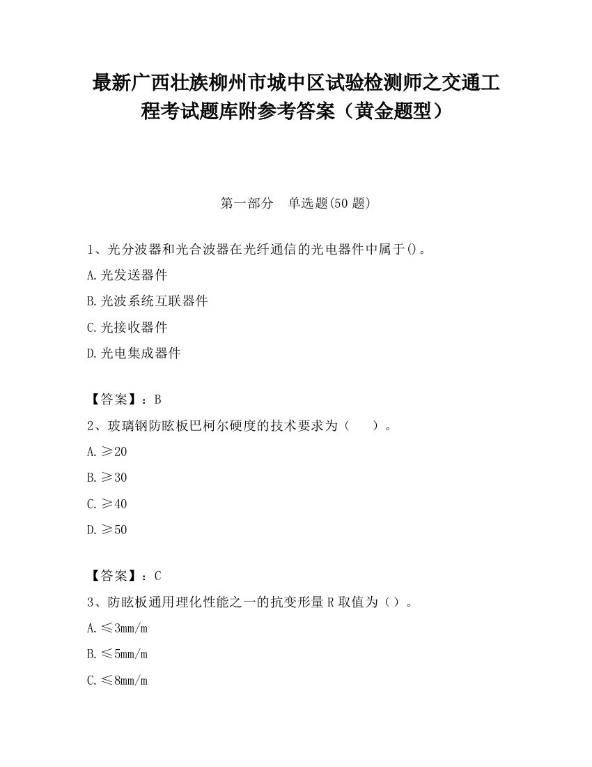 最新广西壮族柳州市城中区试验检测师之交通工程考试题库附参考答案（黄金题型）