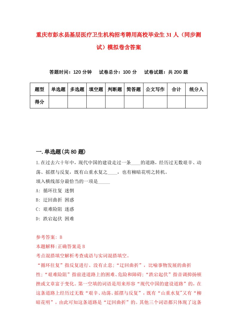 重庆市彭水县基层医疗卫生机构招考聘用高校毕业生31人同步测试模拟卷含答案4