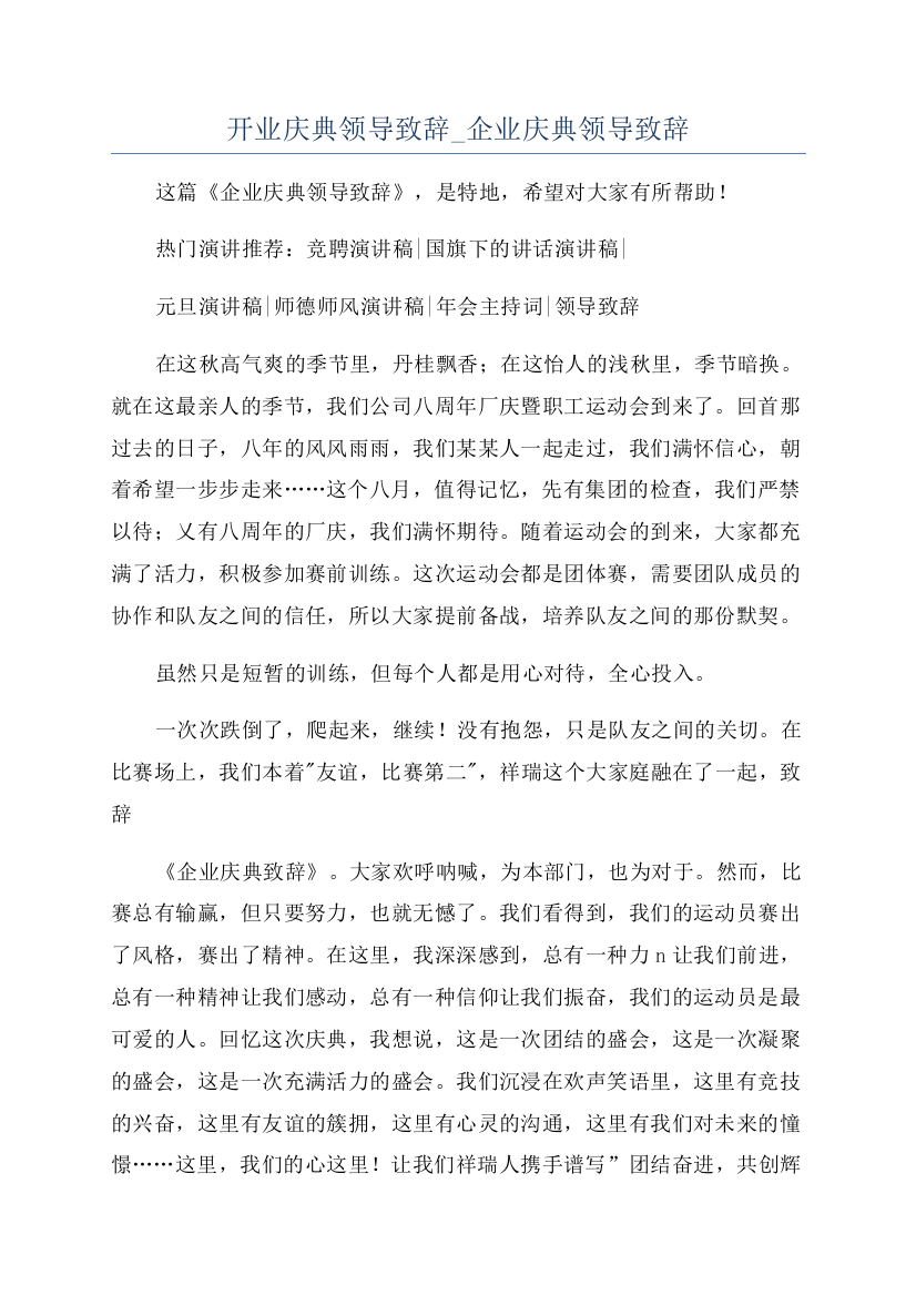 开业庆典领导致辞-企业庆典领导致辞.docx