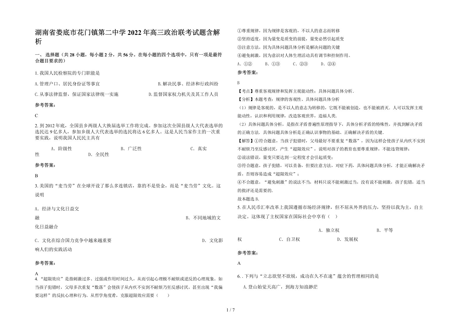 湖南省娄底市花门镇第二中学2022年高三政治联考试题含解析