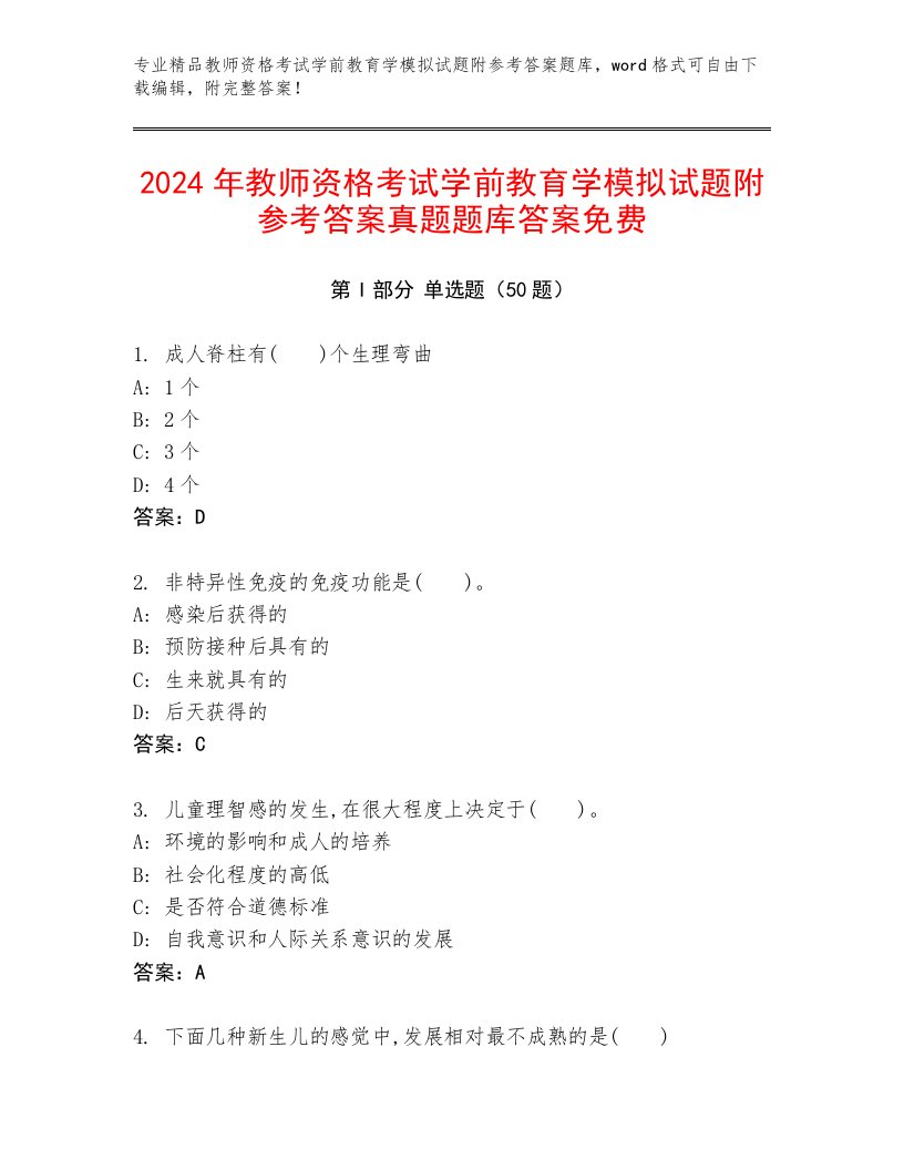 2024年教师资格考试学前教育学模拟试题附参考答案真题题库答案免费