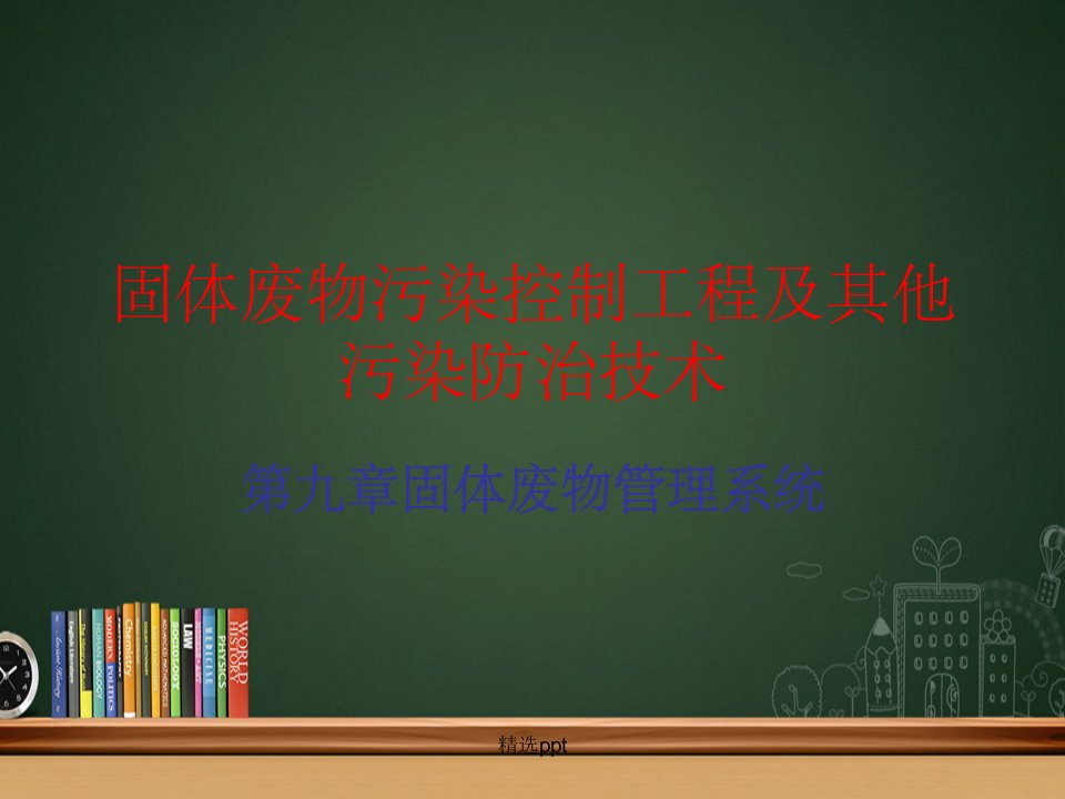 固体废物污染控制工程及其他污染防治技术