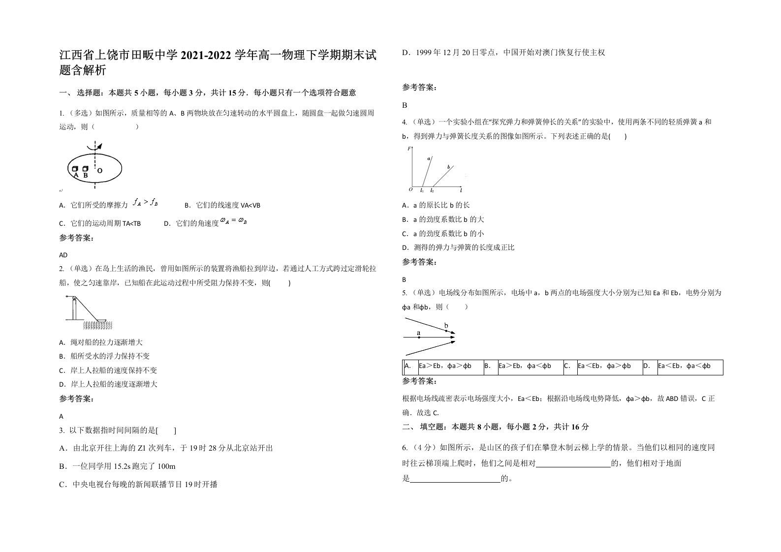 江西省上饶市田畈中学2021-2022学年高一物理下学期期末试题含解析