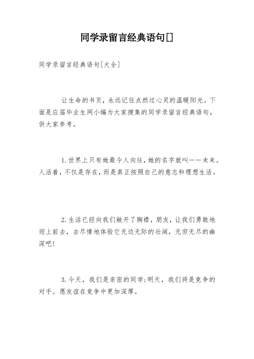 同学录留言经典语句[]