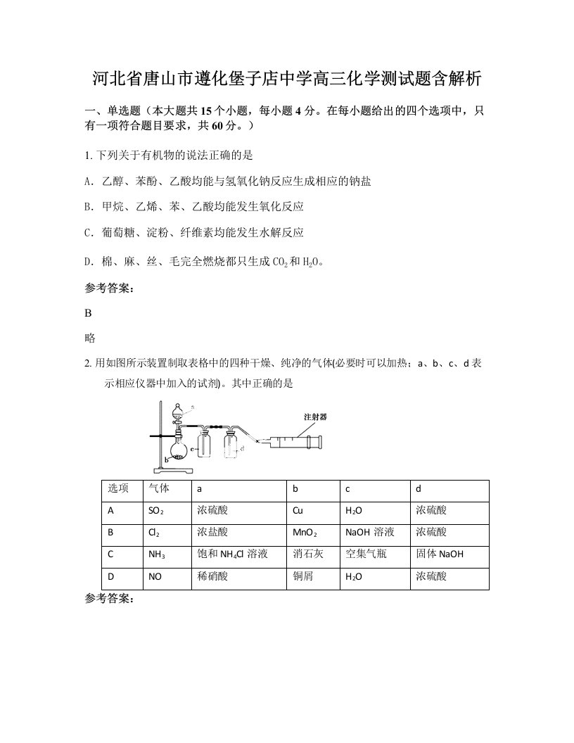 河北省唐山市遵化堡子店中学高三化学测试题含解析