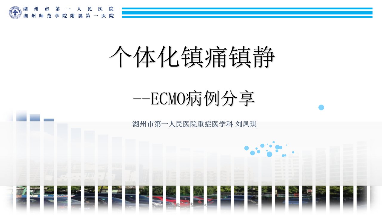 ECMO的镇静镇痛ppt课件