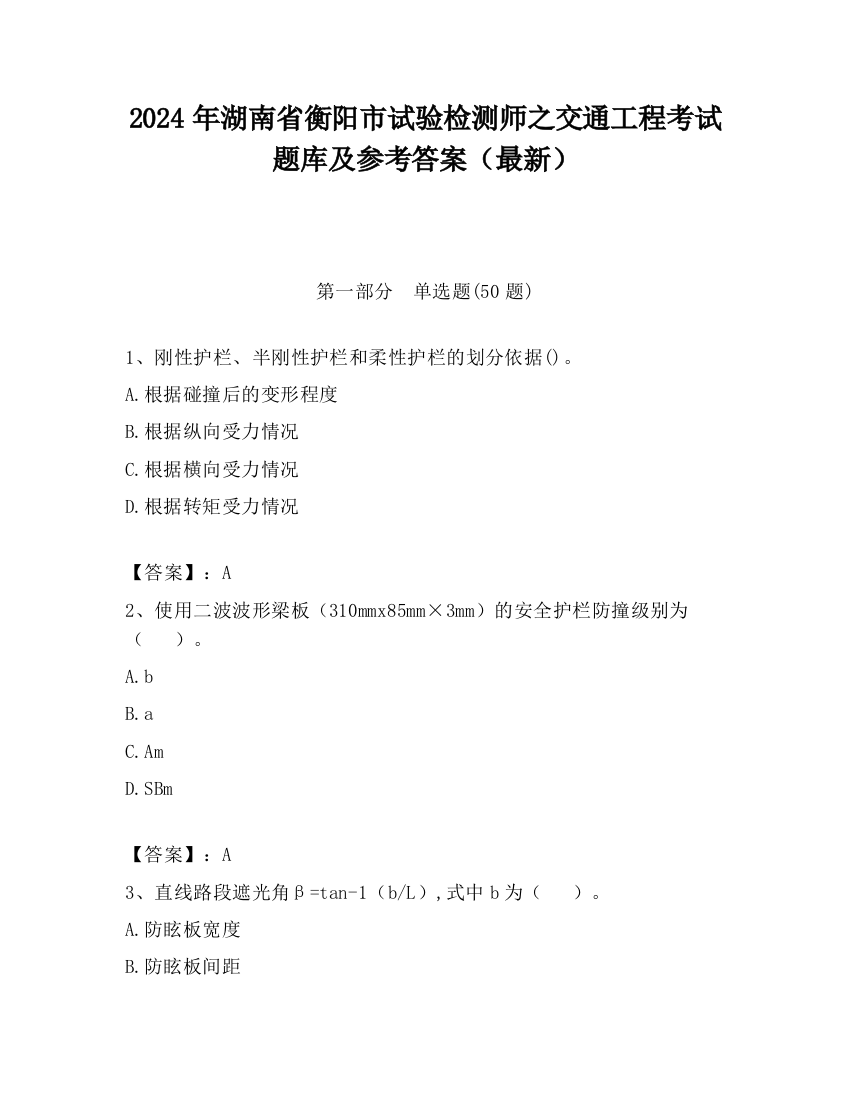 2024年湖南省衡阳市试验检测师之交通工程考试题库及参考答案（最新）