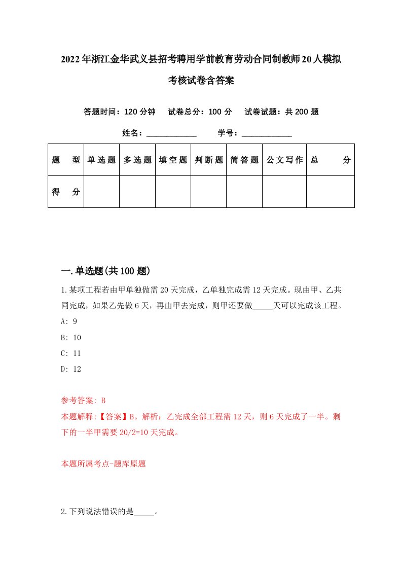 2022年浙江金华武义县招考聘用学前教育劳动合同制教师20人模拟考核试卷含答案6