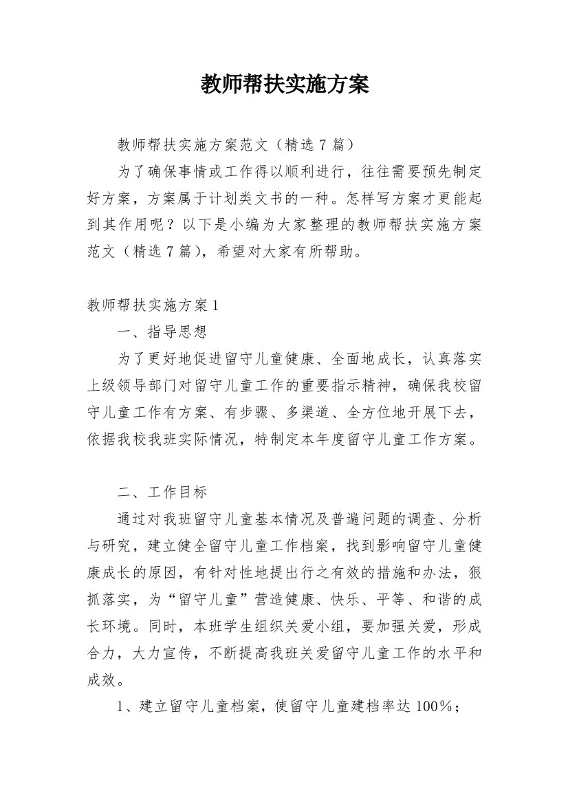 教师帮扶实施方案