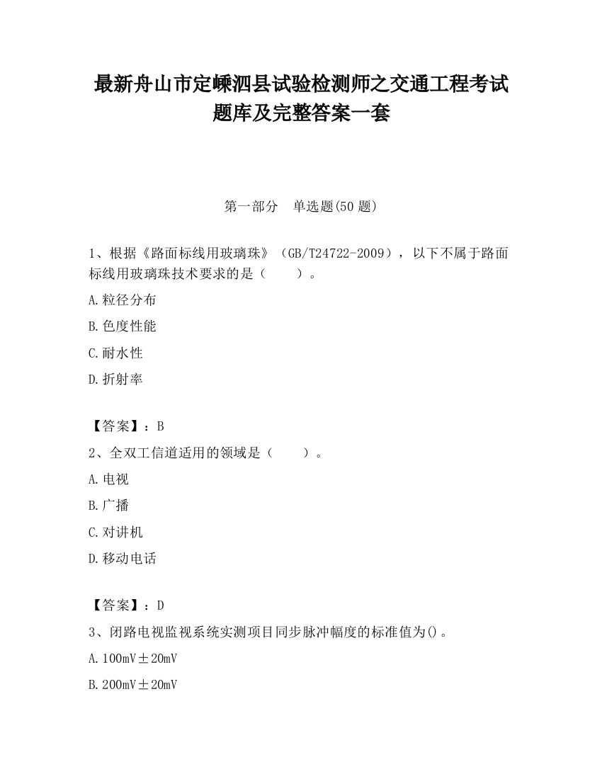 最新舟山市定嵊泗县试验检测师之交通工程考试题库及完整答案一套