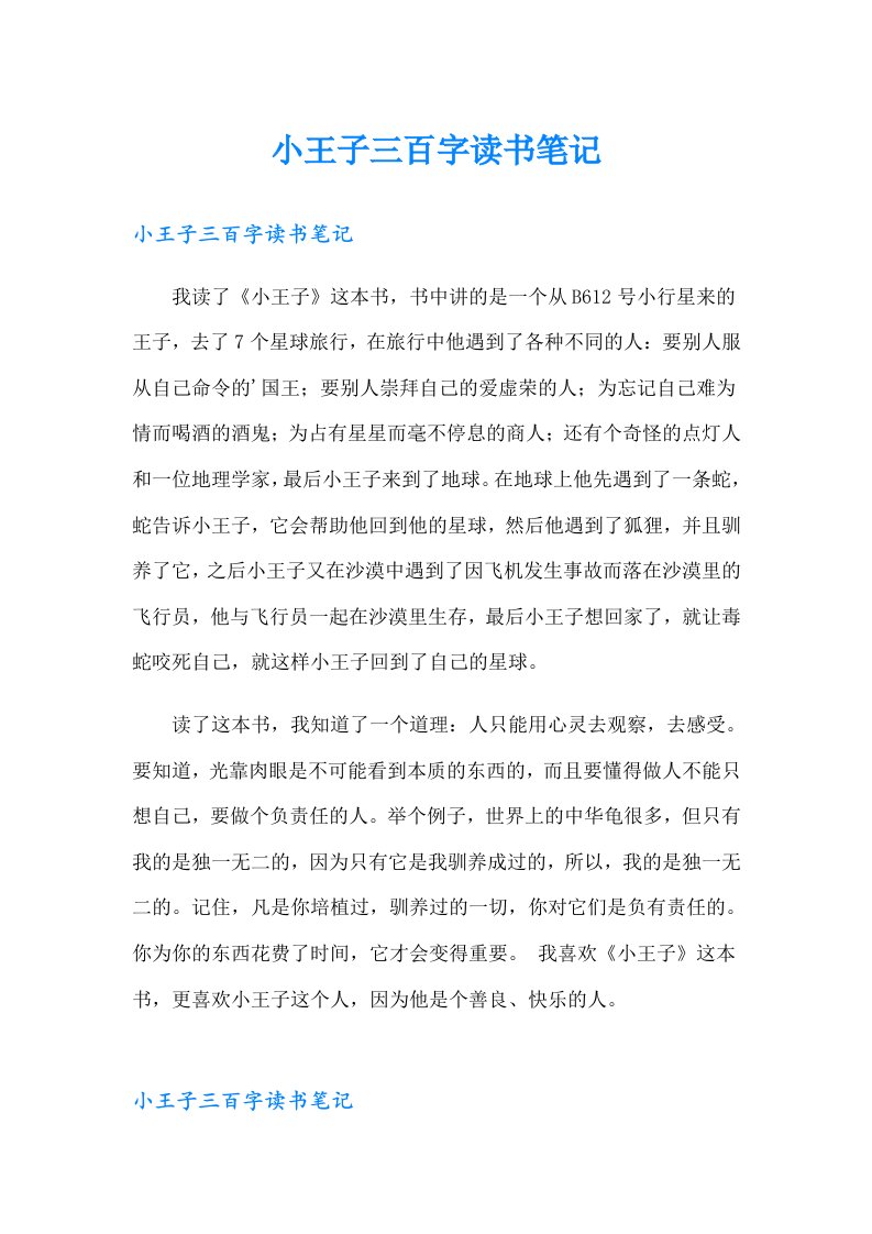 小王子三百字读书笔记