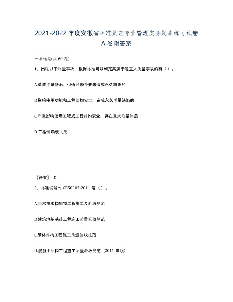 2021-2022年度安徽省标准员之专业管理实务题库练习试卷A卷附答案