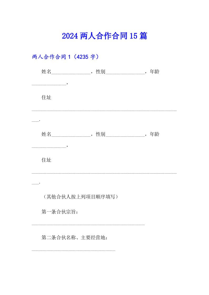 2024两人合作合同15篇