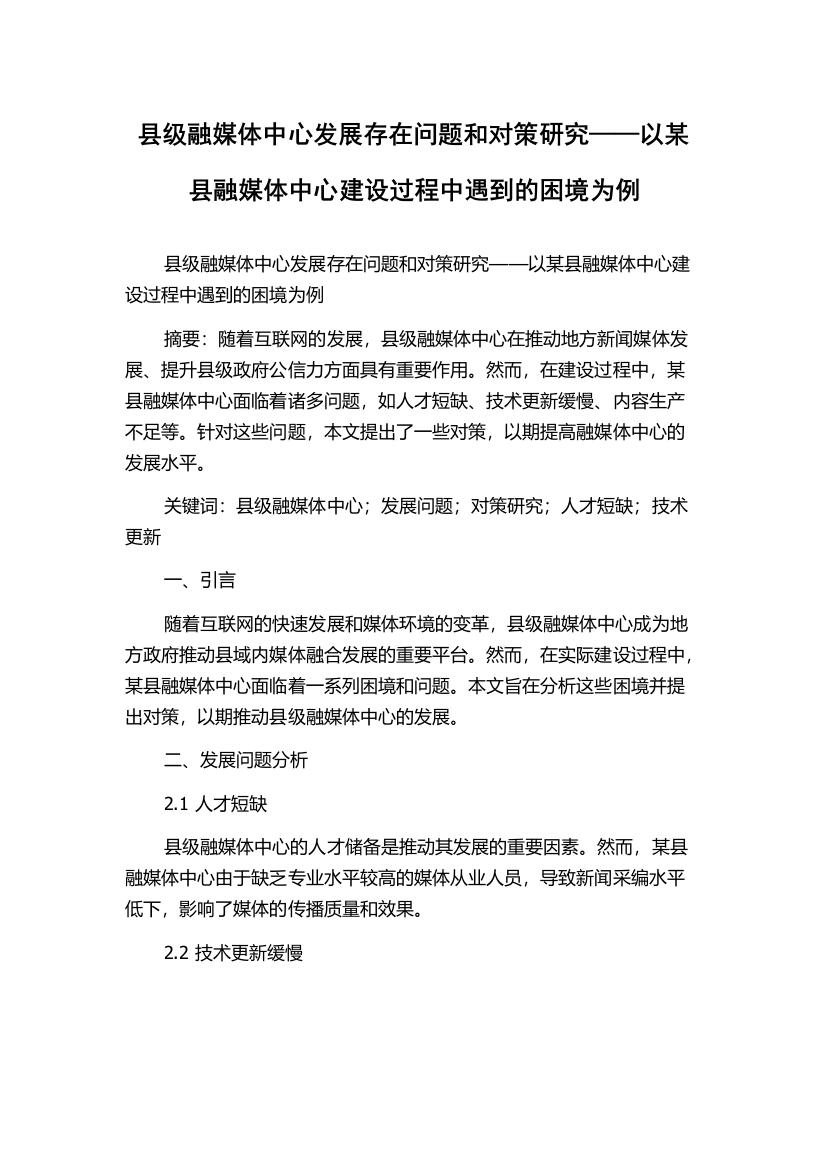 县级融媒体中心发展存在问题和对策研究——以某县融媒体中心建设过程中遇到的困境为例