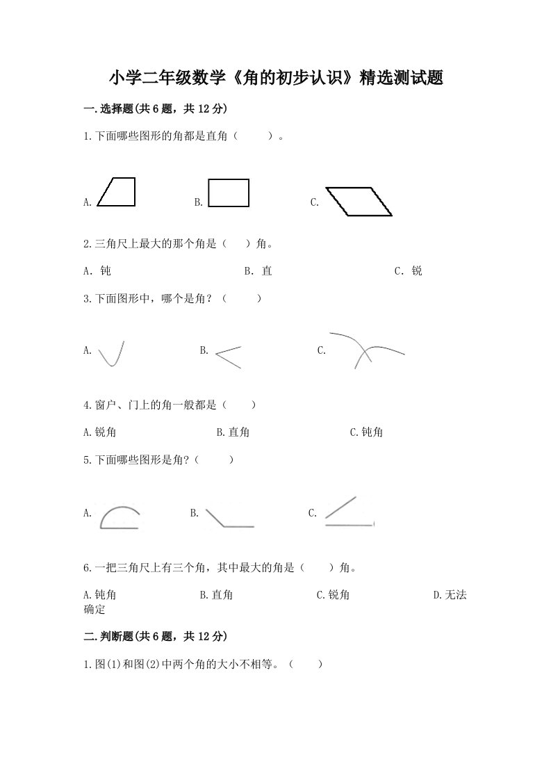 小学二年级数学《角的初步认识》精选测试题精选答案