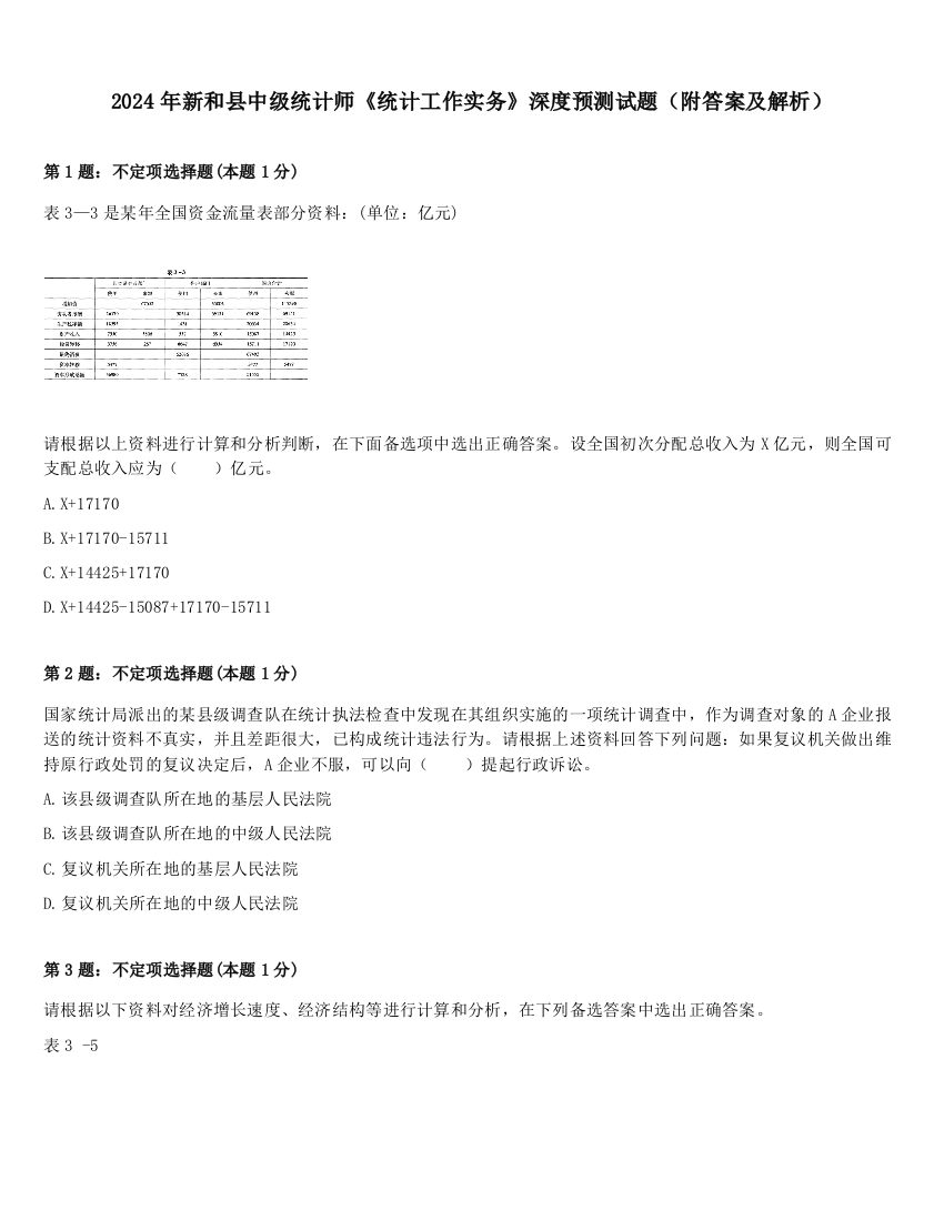 2024年新和县中级统计师《统计工作实务》深度预测试题（附答案及解析）