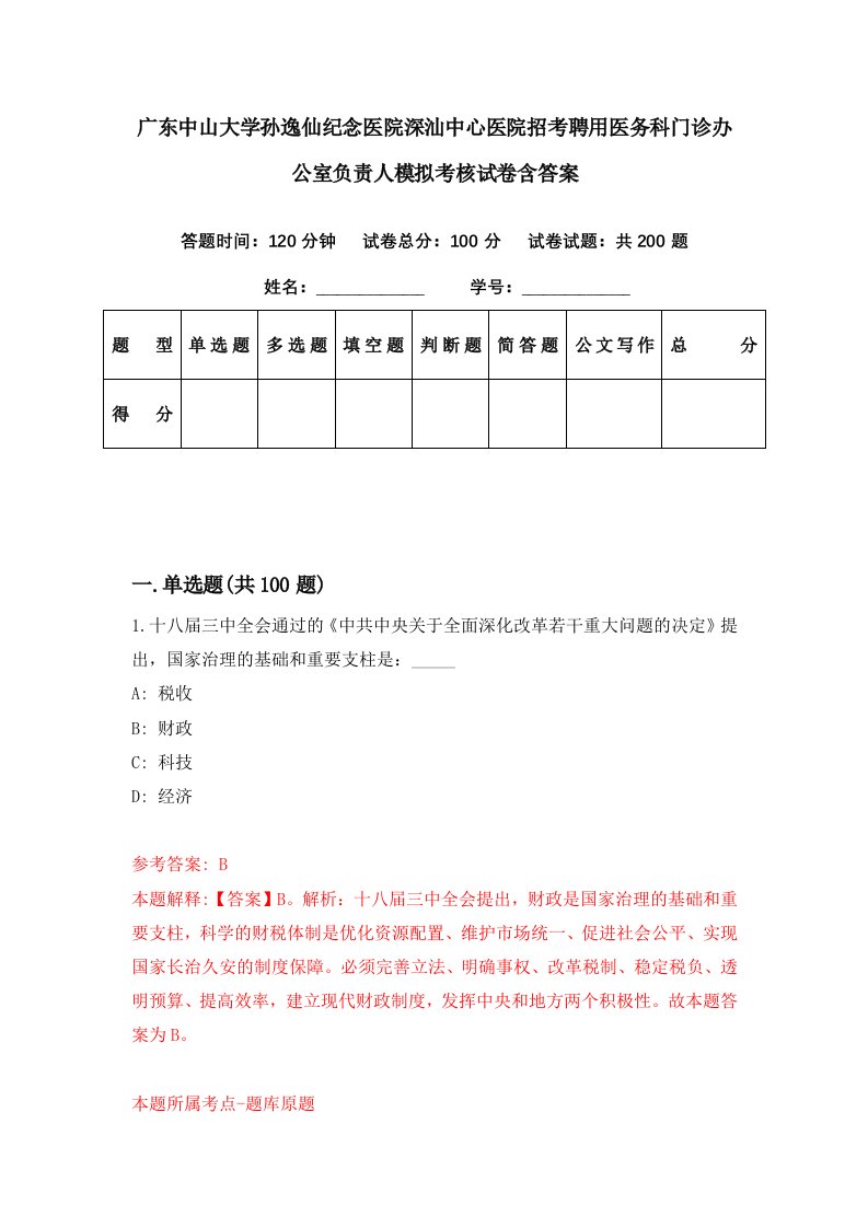 广东中山大学孙逸仙纪念医院深汕中心医院招考聘用医务科门诊办公室负责人模拟考核试卷含答案5