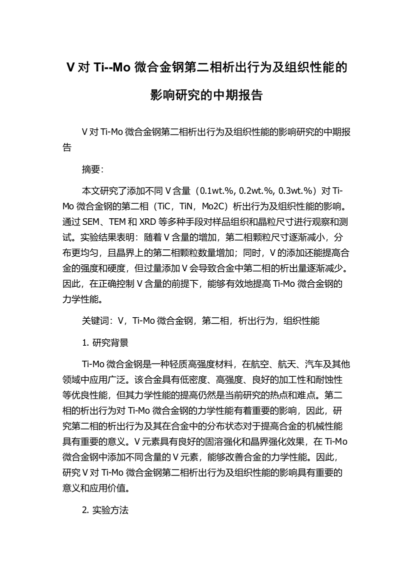 V对Ti--Mo微合金钢第二相析出行为及组织性能的影响研究的中期报告