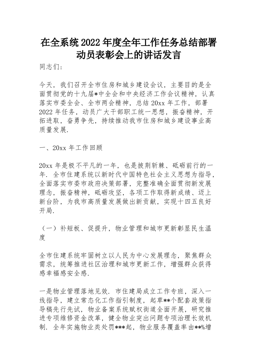 在全系统2022年度全年工作任务总结部署动员表彰会上的讲话发言