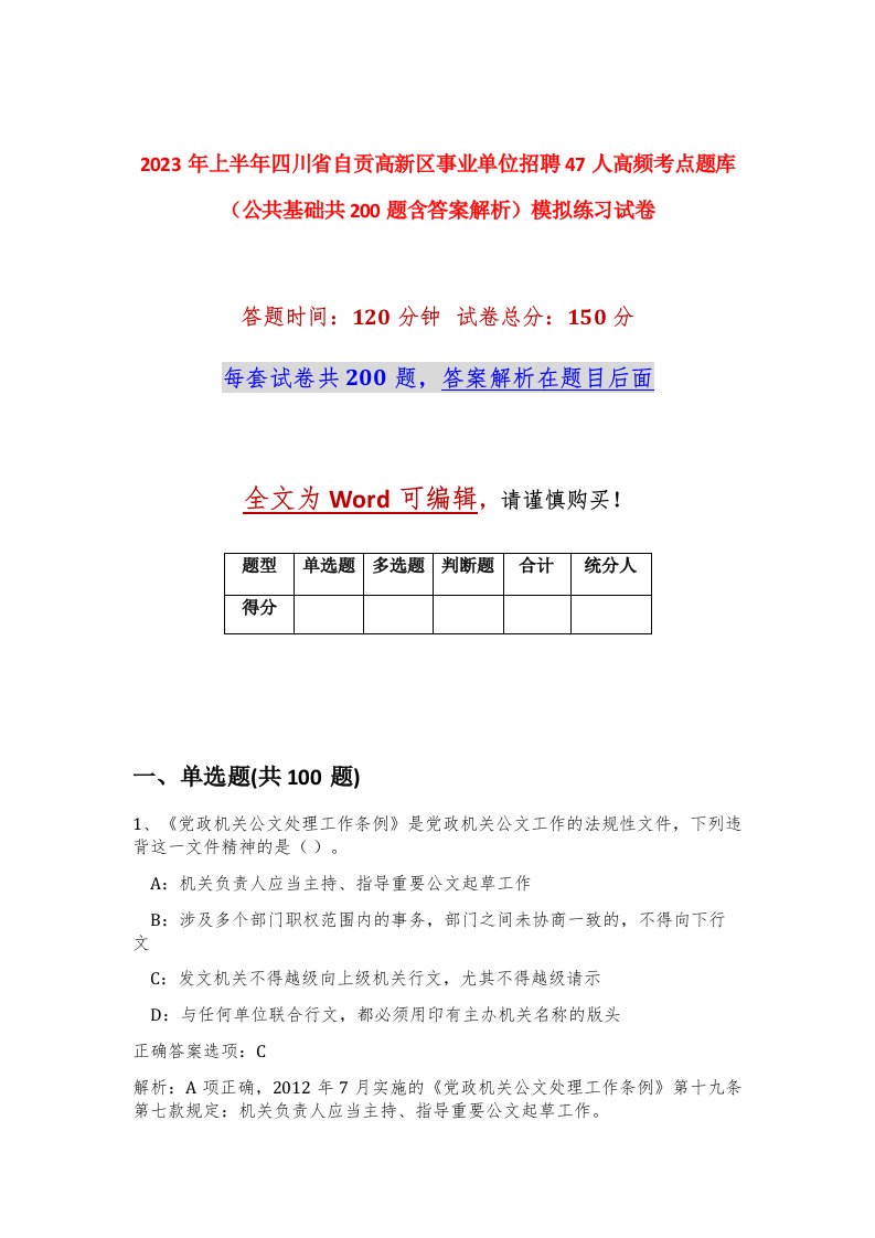 2023年上半年四川省自贡高新区事业单位招聘47人高频考点题库公共基础共200题含答案解析模拟练习试卷