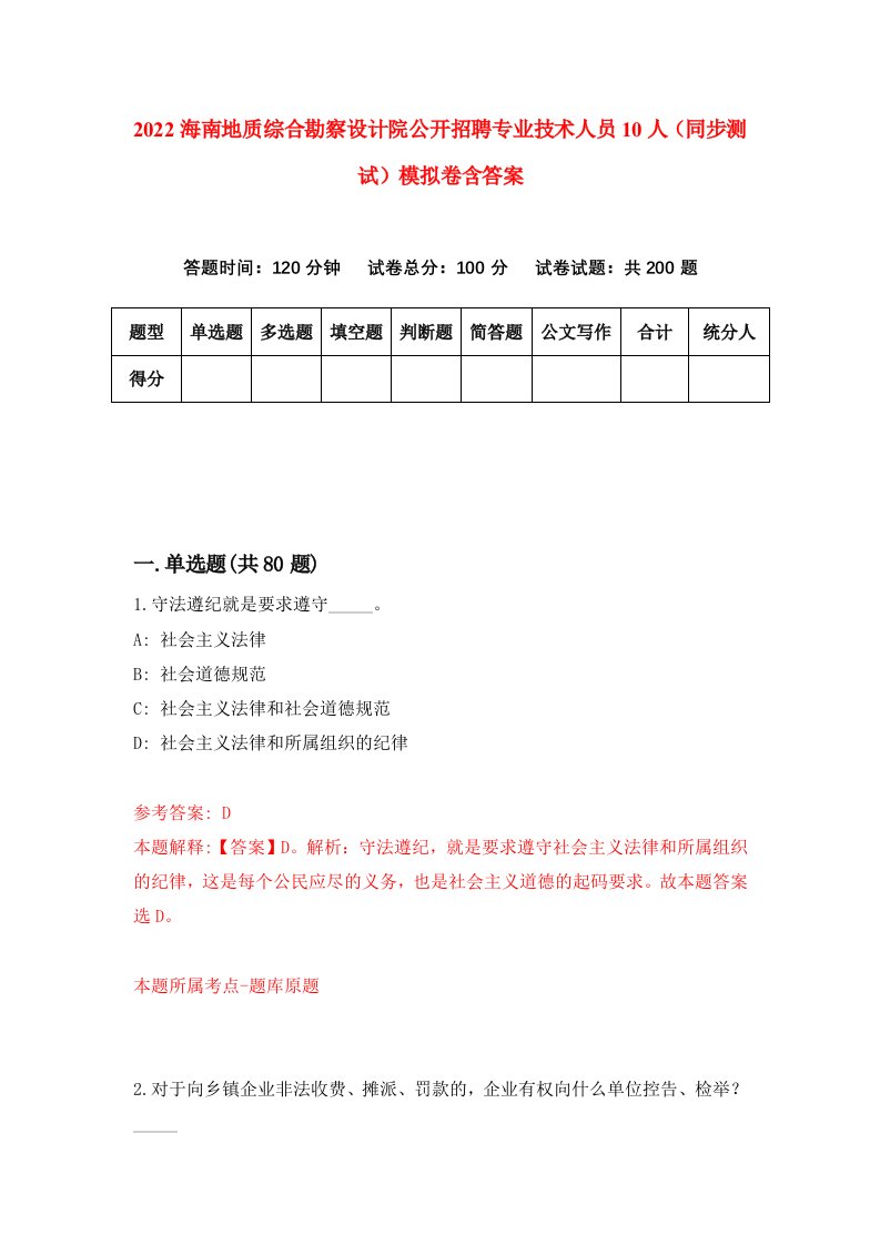 2022海南地质综合勘察设计院公开招聘专业技术人员10人同步测试模拟卷含答案7