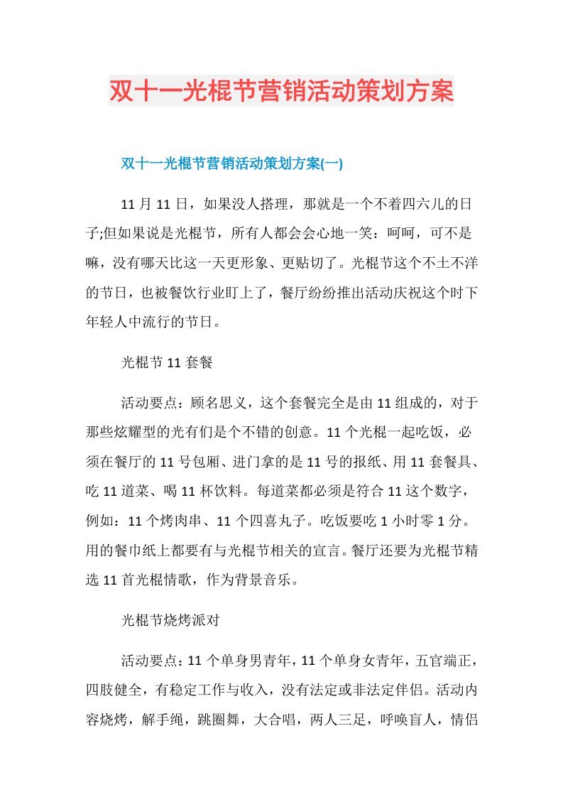 双十一光棍节营销活动策划方案