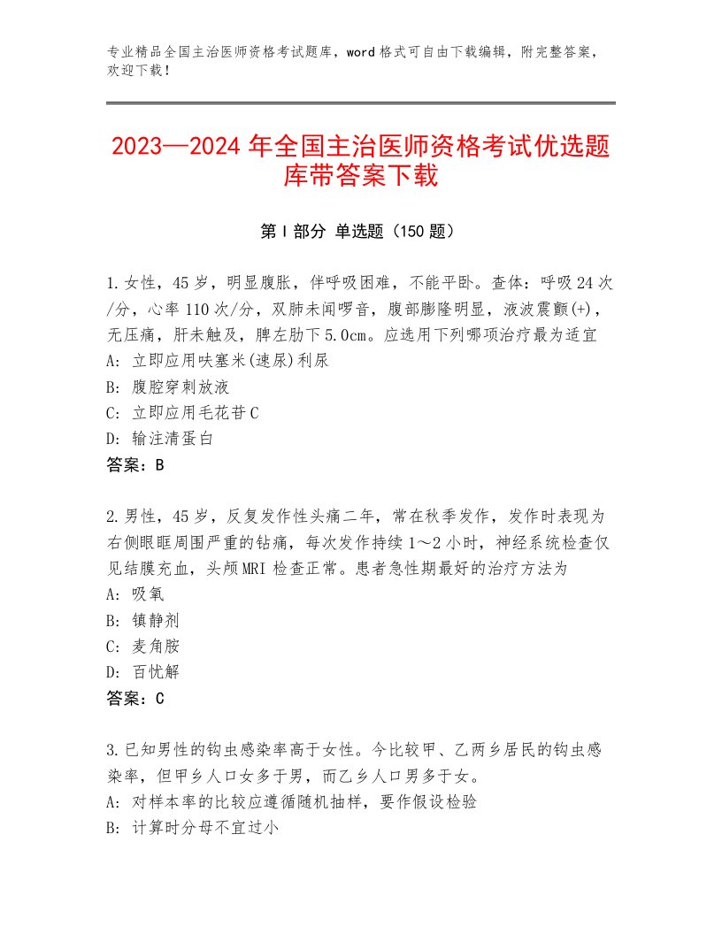 教师精编全国主治医师资格考试最新题库答案下载