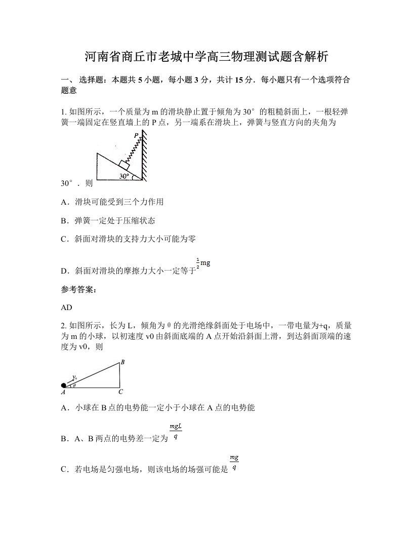 河南省商丘市老城中学高三物理测试题含解析