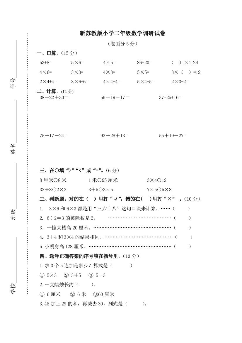 2014新新苏教版小学二年级上数学调研试卷