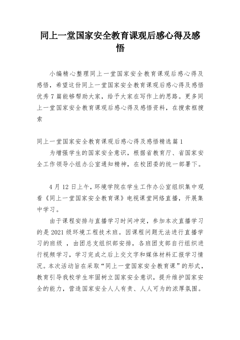 同上一堂国家安全教育课观后感心得及感悟