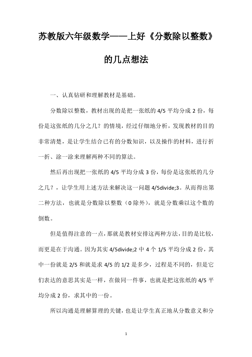 苏教版六年级数学——上好《分数除以整数》的几点想法