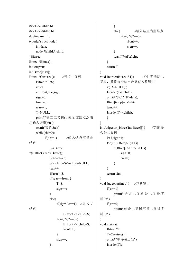 试写一算法判别给定的二叉树是否为二叉排序树,设此二叉树以二叉链表存储,且树中结点的关键字均不相同