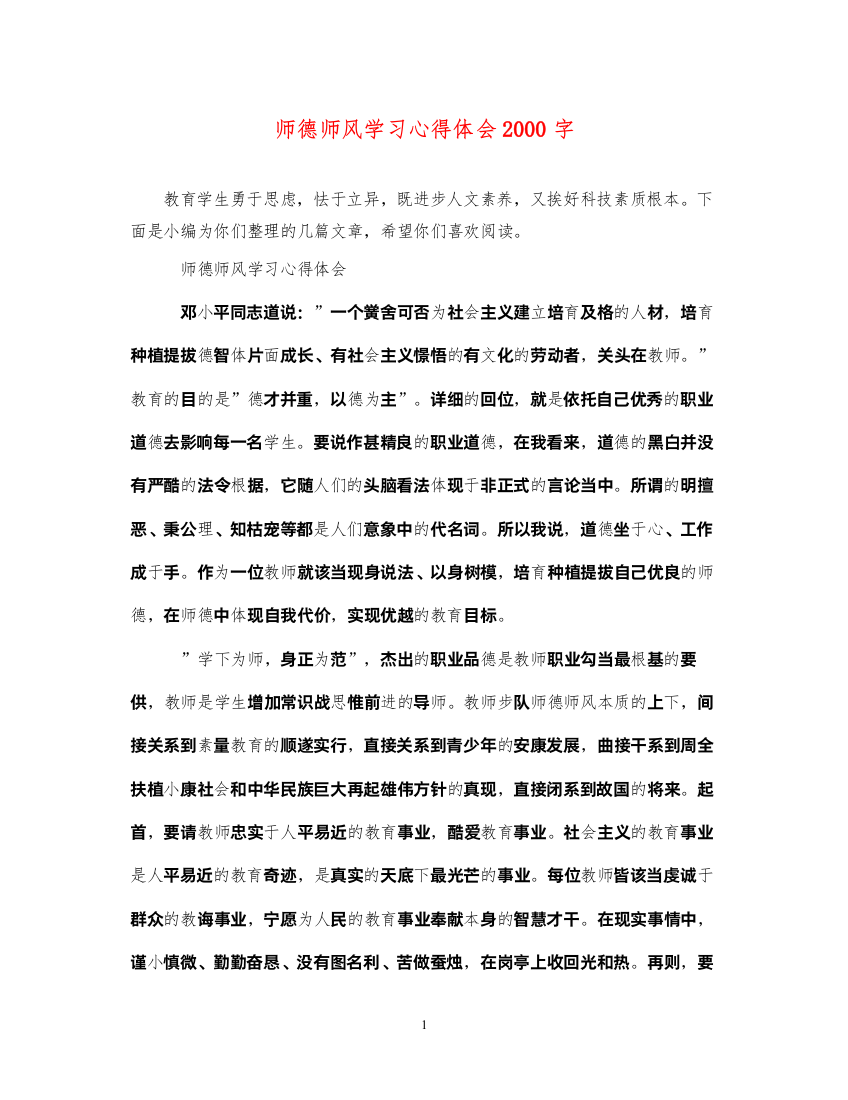 精编师德师风学习心得体会字